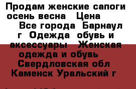 Продам женские сапоги осень-весна › Цена ­ 2 200 - Все города, Барнаул г. Одежда, обувь и аксессуары » Женская одежда и обувь   . Свердловская обл.,Каменск-Уральский г.